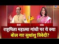 Mahatma Gandhi पर ये क्या बोल गए Sudhanshu Trivedi Supriya Shrinate BJP Co