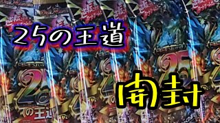 デュエマ開封動画　ドキドキつよいデッキ　25の王道編