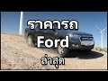 ฟอร์ด