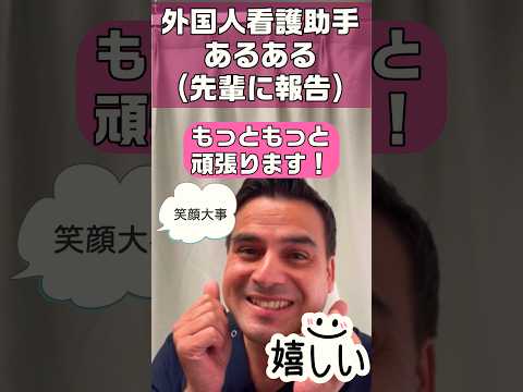 外国人看護助手あるある(先輩看護助手へ嬉しい報告) #shorts #外国人 #看護師