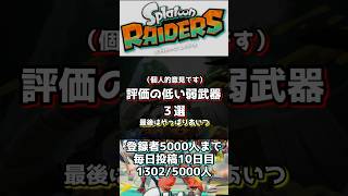 【スプラトゥーンレイダース】　評価の低い弱武器3選　　　#絶品最強武器　#スプラトゥーンライブ #スプラ3 #splatoon3