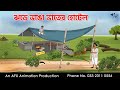 ঝড়ে ভাঙা ভাতের হোটেল I Bangla Cartoon বাংলা কার