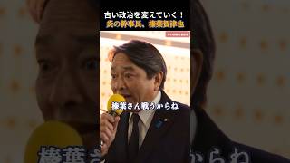 【国民民主党】古い政治を変える！だから選挙に行こう！ #国民民主党 #榛葉賀津也 #玉木雄一郎