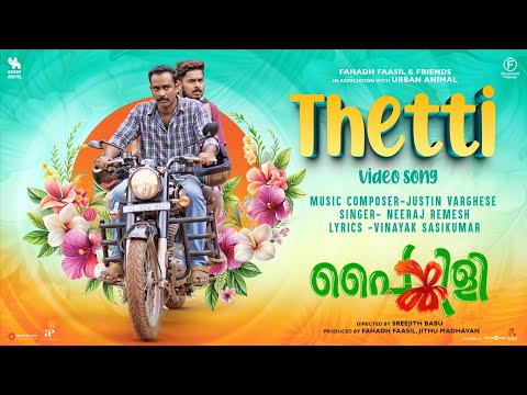Thetti Lyrics – Painkili (Malayalam) | Neeraj Remesh