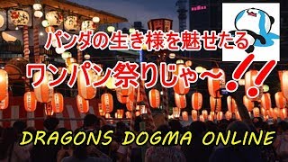 #ddon 『レベル１２０にするのは～どこが良いの～マキナ３兄弟？』【PAPALEMONTV】