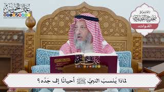 [43] لماذا يُنسبُ النبيُّ ﷺ أحيانًا إلى جَدِّه؟ - عثمان الخميس