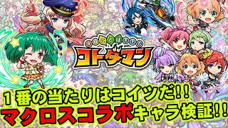 【コトダマン】１番の当たりはコイツだ!!マクロスコラボキャラ検証＆ランキング!!