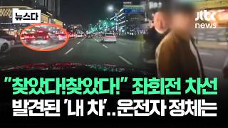 좌회전 차선에서 발견된 '내 차'…운전자 정체 알고 보니 #뉴스다 / JTBC News