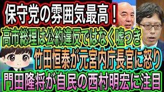 【日本保守党】の雰囲気が最高すぎる／竹田恒泰が元宮内庁長官に怒り／門田隆将が自民の西村明宏に注目／高市総理それ公約違反じゃなく嘘つきよ