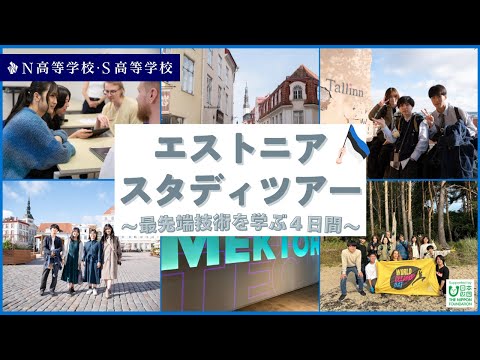 社会総合科学科 【N高グループ 課外授業】DXと環境保全について考える、エストニアスタディツアー