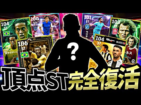 【使用率0%】元最強CFのアイツを最強頂点STとして完全復活させてみた【eFootball2025アプリ】