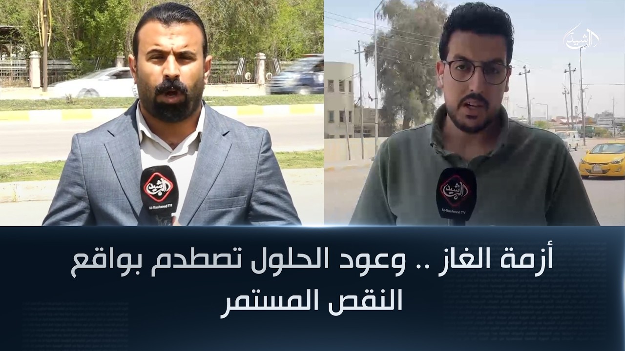 فيديو | أزمة الغاز .. وعود الحلول تصطدم بواقع النقص المستمر