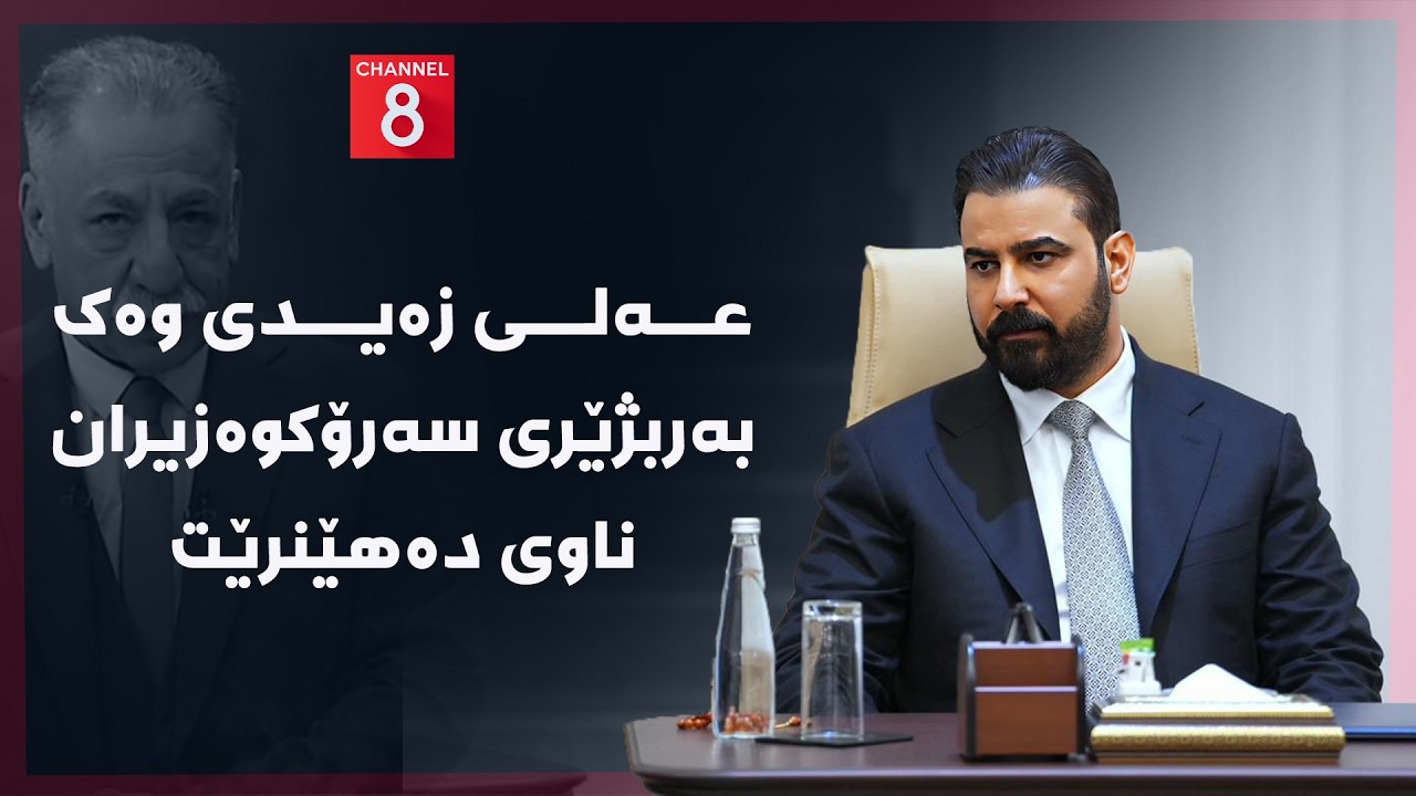 ڤیدیۆ | ڕۆژهەڵاتی ناوین - عەلی زەیدی وەک بەربژێری سەرۆکوەزیران ناوی دەهێنرێت