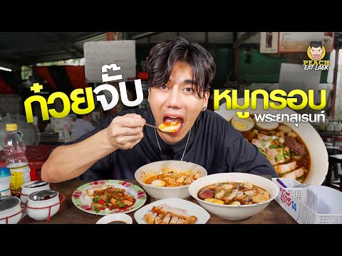 ก๋วยจั๊บ ก๋วยเตี๋ยว หมูกรอบ 