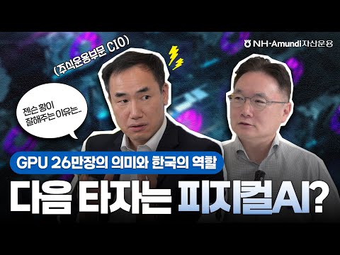 다음 타자는 피지컬AI? GPU 26만장의 의미와 한국의 역할까지! | 투자브리핑