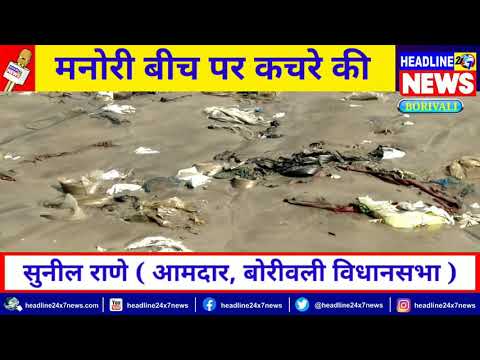 Visited the Manori Village beach to inspect regarding the unsanitary conditions of the area.