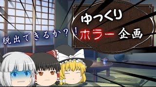 【第2回】ゆっくりホラー企画#1