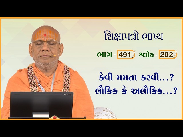 કેવી મમતા કરવી...? લૌકિક કે અલૌકિક...?