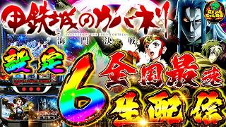 スマスロ 甲鉄城のカバネリ 海門決戦 part2 