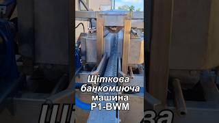 P1-BWM Brush-type jar washing machine for container cleaning