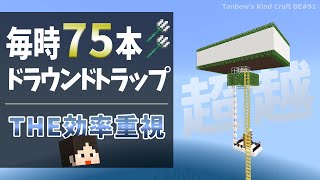 【マイクラ統合版】効率重視!毎時75本ドラウンドトラップ(1.20/Bedrock/DROWNED &amp; TRIDENT Farm/Windows/PE/Switch/PS/Xbox)