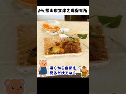福山市立津之郷保育所