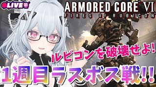 【AC6】脳内電波女子VSチンパンジー　配信後半はプラベチーム戦【強化人間6体目】