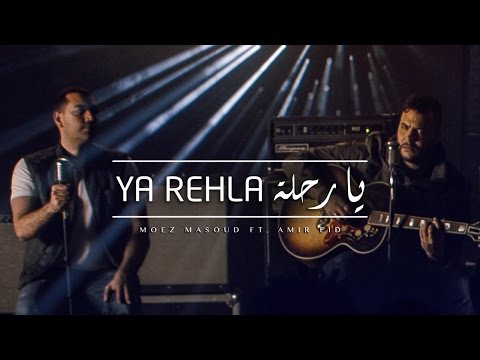 Ya Rehla - Moez Masoud ft. Amir Eid (Exclusive Video)|يا رحلة - معز مسعود و أمير عيد - فيديو حصري