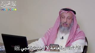 27 - الفضائل العامة لآل بيت النبي ﷺ - عثمان الخميس