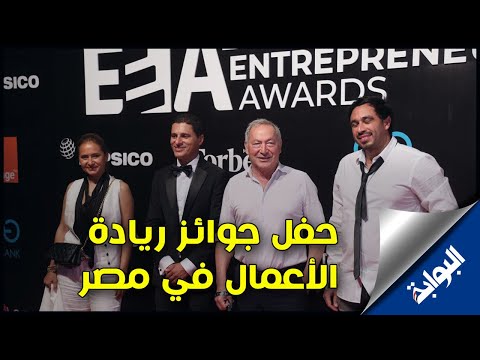 وصول وزيرة التعاون الدولي وسميح ساويرس لحفل جوائز ريادة الأعمال في مصر