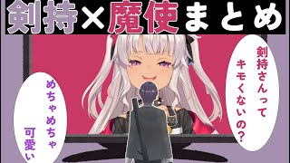 【剣持刀也×魔使マオ】時々、魔使に対しての反応が怖い剣持【にじさんじ/切り抜き】