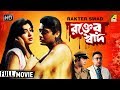 Rakter Swad রক্তের স্বাদ Bengali Movie Full HD Prosenjit Debashree Roy