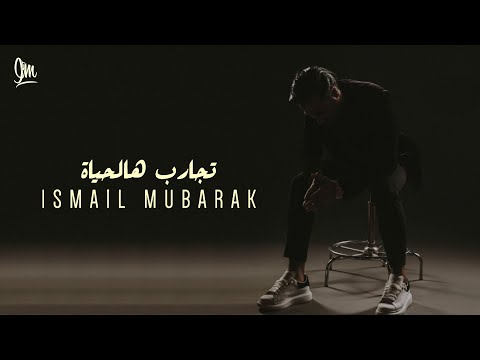 تجارب هالحياه اسماعيل مبارك