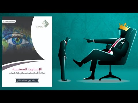 الإنسانوية المستحيلة - إشكالات تأليه الإنسان وتفنيدها في الفكر المعاصر  ارض الكتب