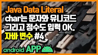 변수(Variable) [안드로이드 앱 만들기 - 자바 기본 문법 #3-4]