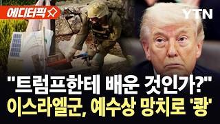 [에디터픽] 선 넘은 기행에 레바논 '발칵'…이스라엘군 비난 확산 / YTN