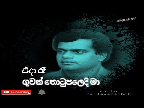 Eda ra guwan thotupaledi ma(එදා රැ))/best old hit song/milton mallawarachchi