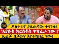 ዶክተሩና ጋዜጠኛው ተናነቁ ኢየሱስ ክርስቶስ ዋቄፈታ ነው ኢሬ
