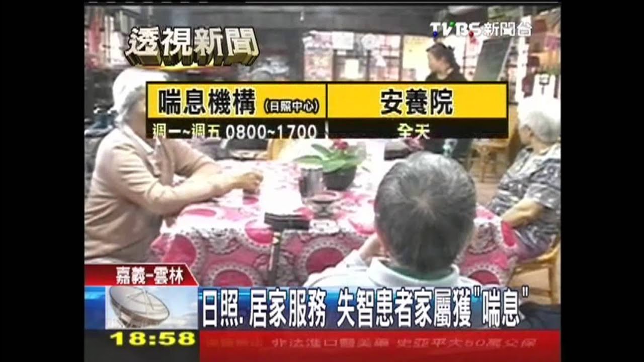 日照、居家服務 失智患者家屬獲「喘息」