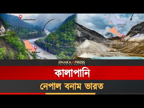 কালাপানি নিয়ে ভারত নেপাল দ্বন্দ্ব