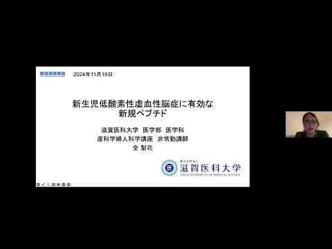 機械・ロボット学科 「新生児低酸素性虚血性脳症に有効な新規ペプチド」滋賀医科大学　医学部　医学科　非常勤講師　全 梨花
