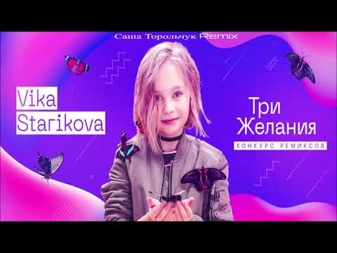 Vika Starikova - Три желания (Саша Торольчук Remix)