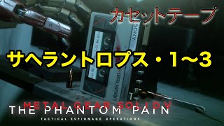 サヘラントロプス・1〜3  メタルギア ソリッド V TPP カセットテープ