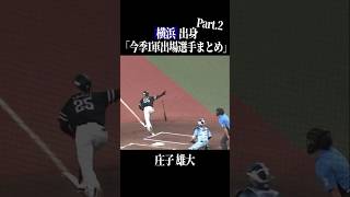 【横浜高】出身パ・リーグ選手まとめpart2 #shorts