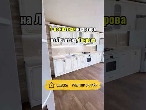 1-комнатная квартира на Левитана, Таирова. Кирпичный спецпроект. 36 м²