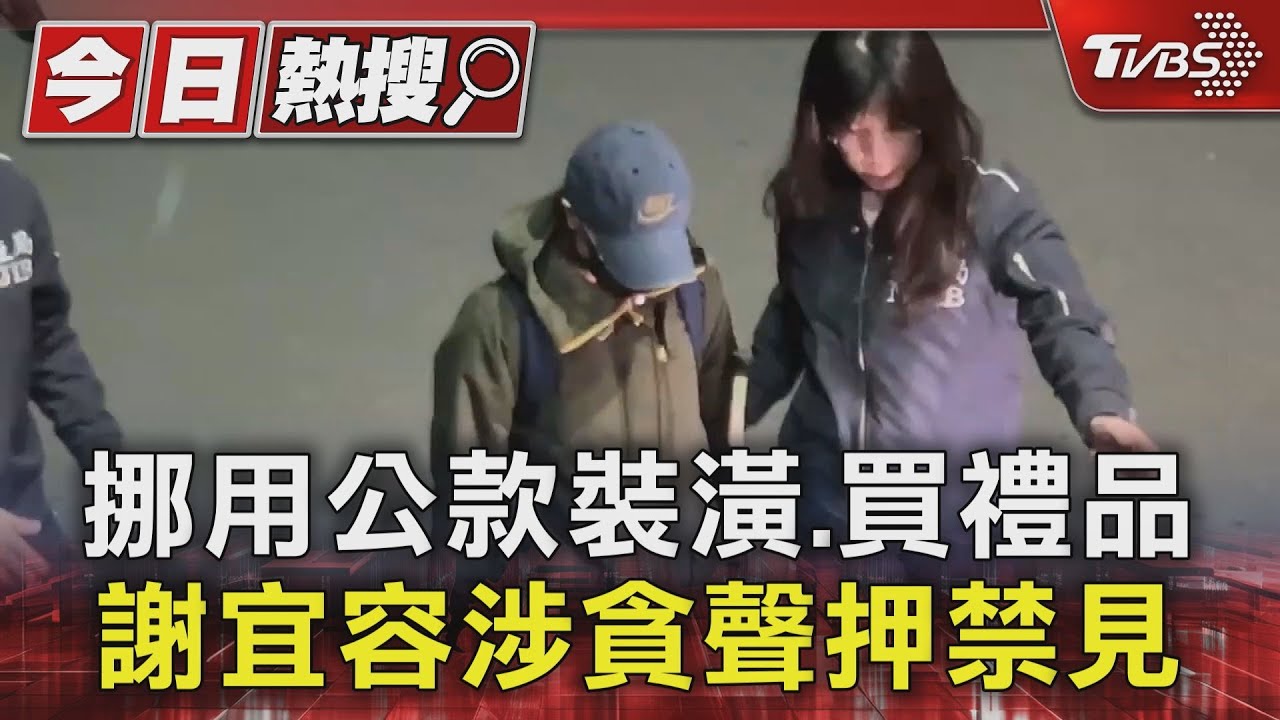 挪用公款裝潢、買禮品 謝宜容涉貪聲押禁見