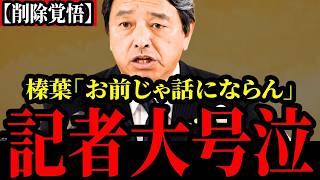 【事態が急変】低レベルな記者に怒りが爆発。正論を唱えたら記者大号泣。