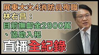 「明揚國際火災案」立院邀內政部長專案報告