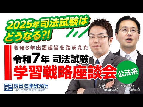 ［司法試験］令和6年出題趣旨を踏まえた令和7年司法試験学習戦略座談会