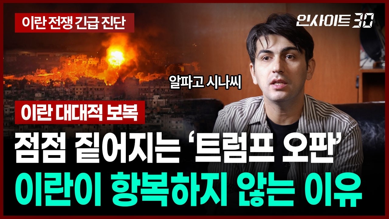 [재업로드] [알파고의 이란 전쟁 긴급 진단 2부]  이란이 끝까지 버티는 이유, 현재 이란 내부 상황 | …